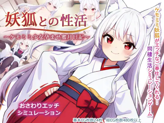 [RJ01253870] 妖狐との性活～ケモミミ少女孕ませ蜜月日記～