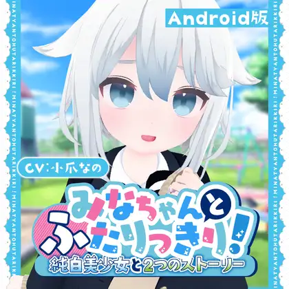[RJ01257694] みなちゃんとふたりっきり!～純白美少女と2つのストーリー～