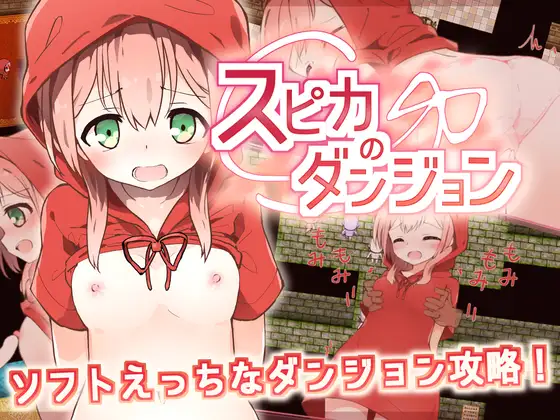 スピカのダンジョン [v25.02.09]