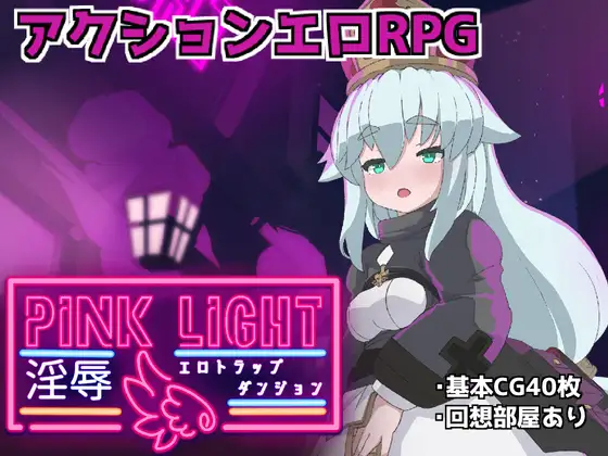 [RJ01267758] PINK LIGHT 淫辱エロトラップダンジョン