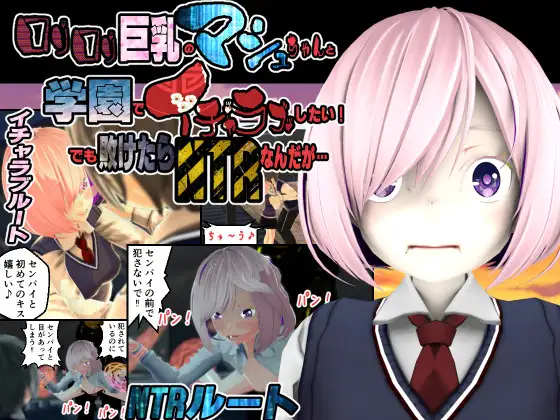 [RJ01282890] ○リ○リ巨乳のマシュちゃんと学園でイチャラブしたい!でも敗けたらNTRなんだが.
