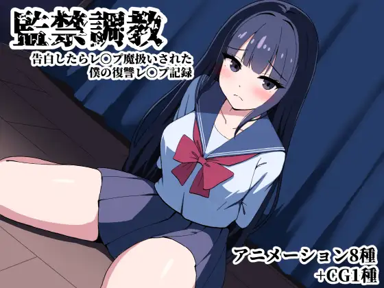 [RJ01291098] 監禁調教 告白したらレ〇プ魔扱いされた僕の復讐レ〇プ記録