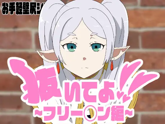 [RJ01305455] 抜いてよ!フリー◯ンちゃん編
