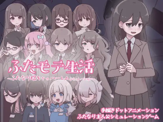 ふたモテ生活 ～ふたなり陰キャのハーレムシミュレーション～ [Ver1.21]