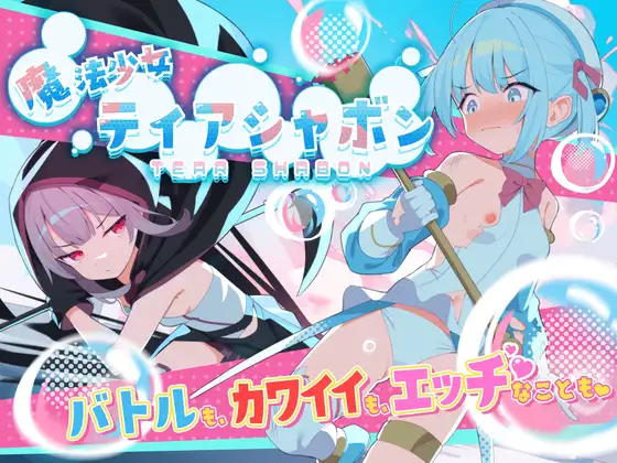 [RJ01364173] 魔法少女ティアシャボン