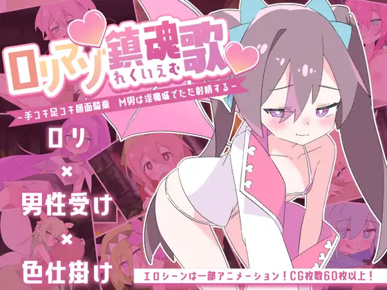[RJ01311108] ○リマゾ鎮魂歌～手コキ足コキ顔面騎乗 M男は淫魔城でただ射精する～