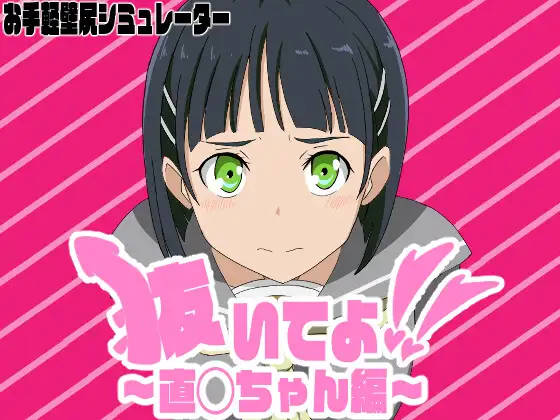 [RJ01313014] 抜いてよ!～直◯ちゃん編～