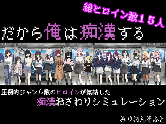 [RJ01338554] だから俺は痴○する [Ver.1.3]