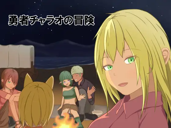 [RJ01341702] 勇者チャラオの冒険