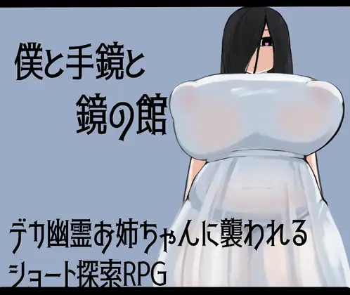 [RJ01343374] 僕と手鏡と鏡の館