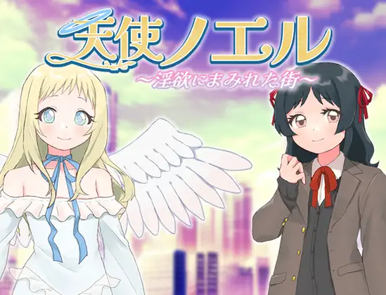 [RJ01344313] 天使ノエル～淫欲にまみれた街～