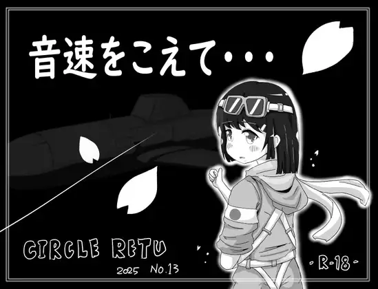 [RJ01344519] 音速をこえて・・・