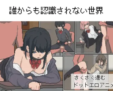 誰からも認識されない世界