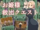お姫様救出クエスト