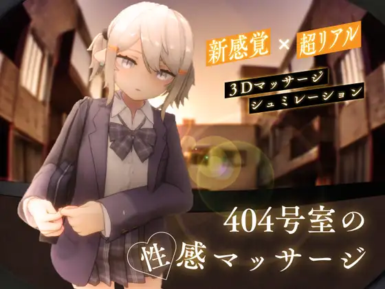 [RJ01356701] 404号室の性感マッサージ
