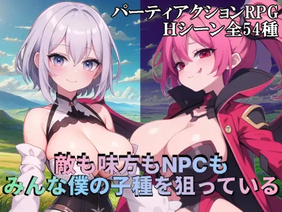 [RJ01357192] 敵も味方もNPCもみんな僕の子種を狙っている