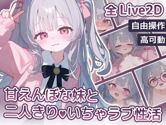 甘えんぼな妹と二人きりいちゃラブ性活