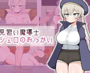 見習い魔導士シェロのおつかい