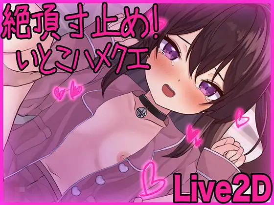 絶頂寸止め！いとこハメクエ