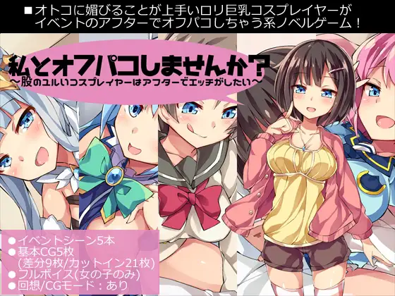 [RJ186982] Wanna Meet After This?: Story of a Cosplayer with Loose Hips