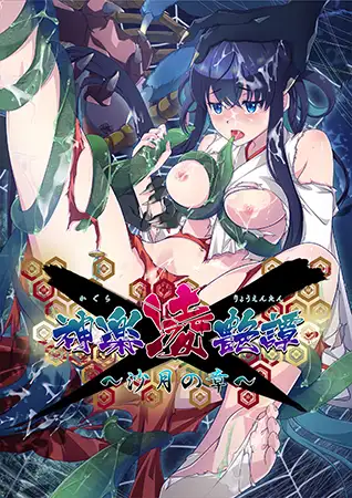 [VJ01003691] 神楽凌艶譚 ～沙月の章～