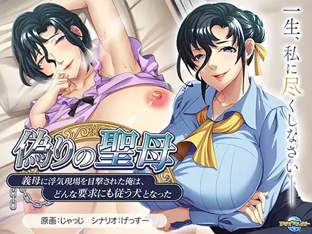 [VJ01003837] Itsuwari no Seibo ~Gibo ni Uwaki Genba o Mokugekisareta Ore wa, Donna Youkyuu ni mo Shitagau Inu to Natta~