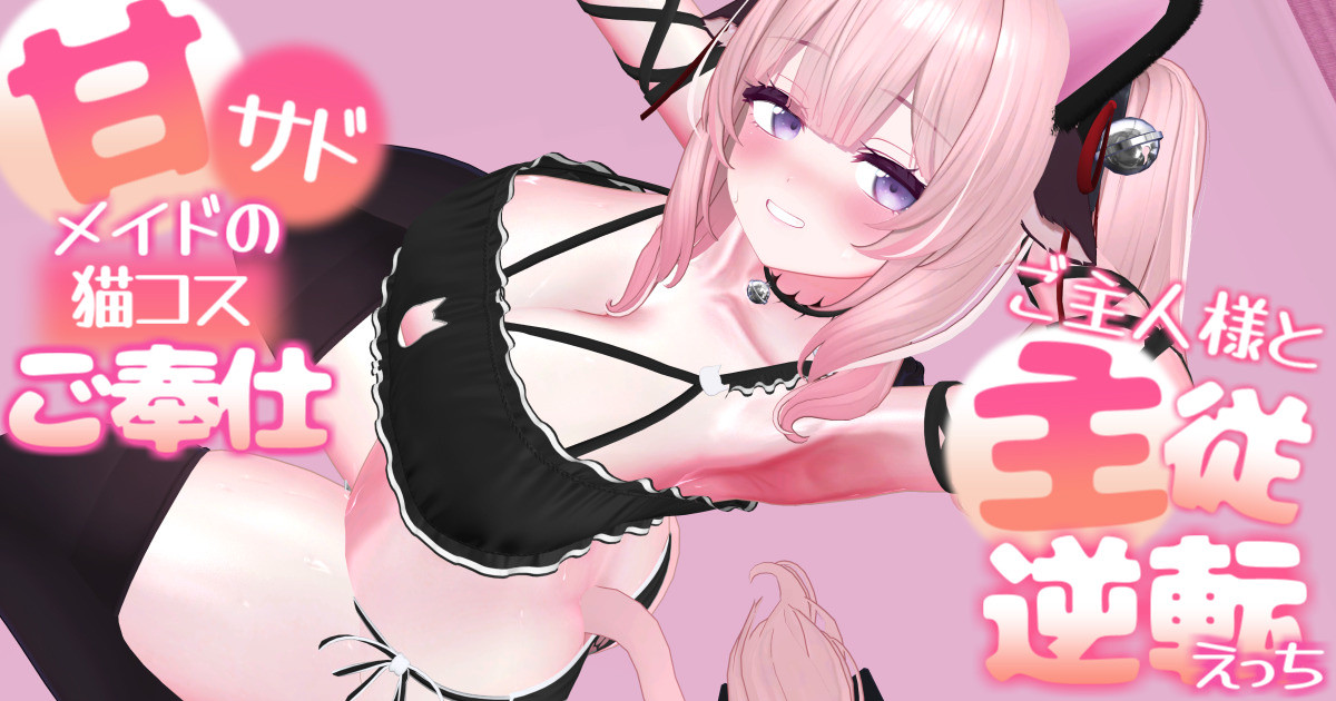 【ボイス有り】【R18動画】甘サドメイドの猫コスご奉仕-ご主人様と主従逆転えっち-