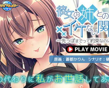 彼女の姉とのイケない関係〜先っぽまでって約束なのに…〜 PLAY MOVIE