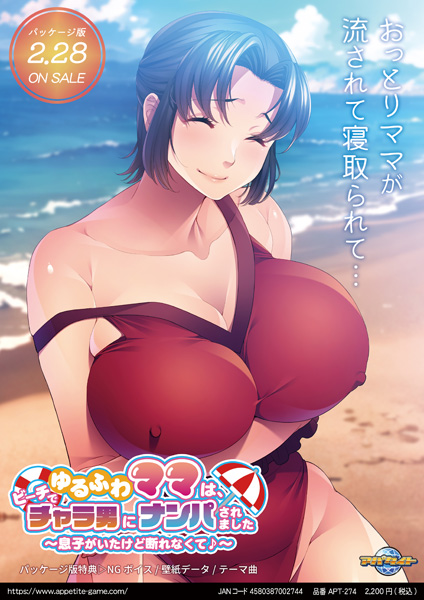 Yuru Fuwa Mama wa, Beach de Charao ni Nanpasaremashita ~Musuko ga Ita Kedo Kotowarenakute♪~