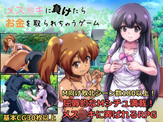 [RJ01300067] メ◯◯キに負けたらお金を取られちゃうゲーム