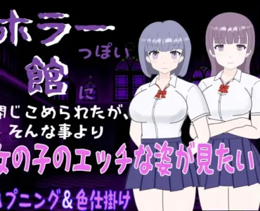 ホラーっぽい館に閉じこめられたが、そんな事より女の子のエッチな姿が見たい! [RJ01047716]