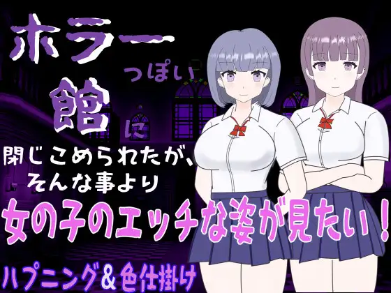 ホラーっぽい館に閉じこめられたが、そんな事より女の子のエッチな姿が見たい! [RJ01047716]