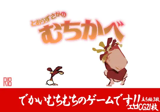 [RJ01251610] とおらずさかのむちかべ