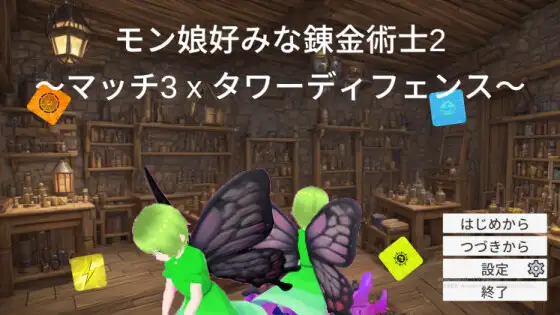 モン娘好みな錬金術士2～マッチ3 x タワーディフェンス～ [RJ01258132]