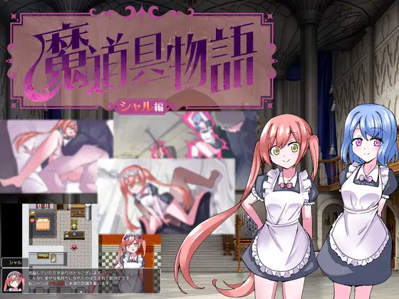 [RJ01261634] 魔道具物語～シャル編～