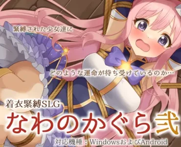 着衣緊縛SLG なわのかぐら弐