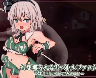 幻想郷ふたなりバトルファック ～ 半陰半陽の庭師VS双形偶像