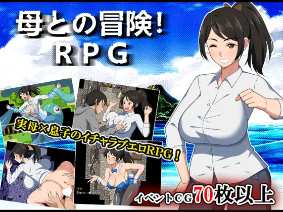 [RJ01313478] 母との冒険!RPG