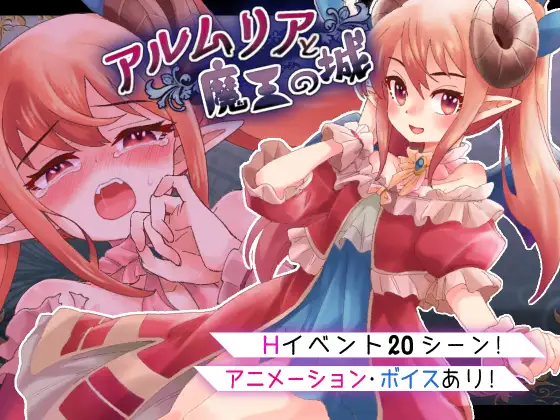 アルムリアと魔王の城 [RJ01333903]