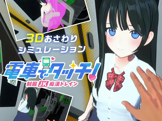 電車でタッチ!制服JK痴○トレイン [RJ01342579]