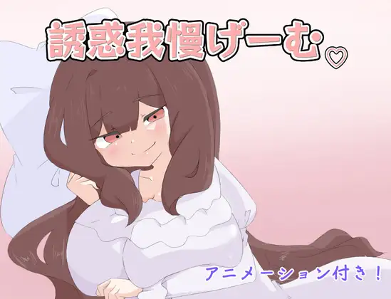 [RJ01345235] 誘惑我慢げーむ