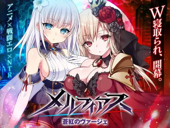 メルフィアス 蒼紅のヴァージェ [MELFIAS －Azure and Crimson Verge－]