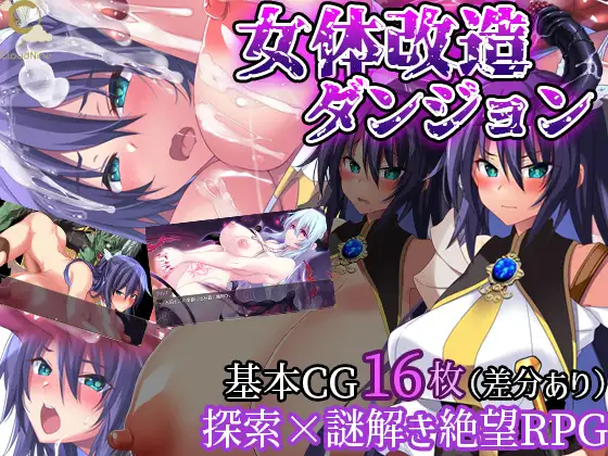 女体改造ダンジョン～屈強女騎士の尊厳破壊～