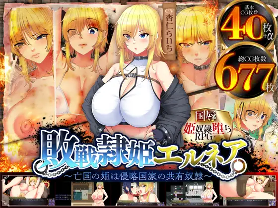 [RJ01347783] 敗戦隷姫エルネア～亡国の姫は侵略国家の共有奴○～