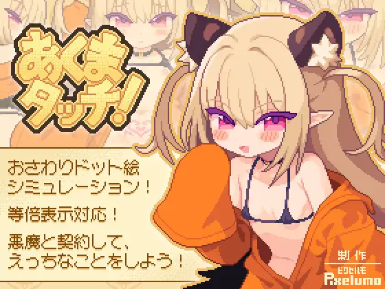 あくまタッチ! [RJ01350394]