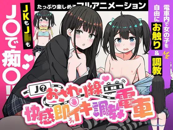 [RJ01352128] J〇おさわり線 ～快感即イキ調教電車～