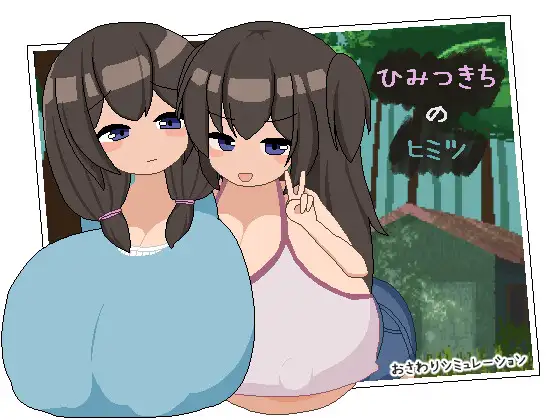 ひみつきちのヒミツ [Himitsukichi no Himitsu]