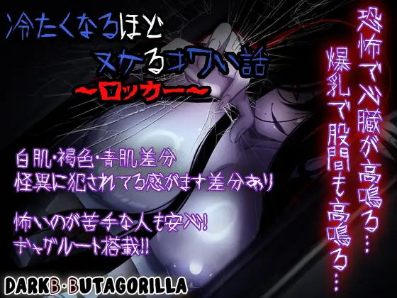[RJ01356257] 冷たくなるほどヌケるコワい話～ロッカー～