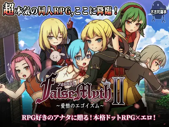 [RJ01357968] FalseMyth2~愛憎のエゴイズム~