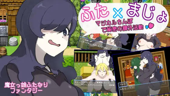 [RJ01358360] ふた×まじょ 〜マジカルちんぽで秘密の課外活動〜